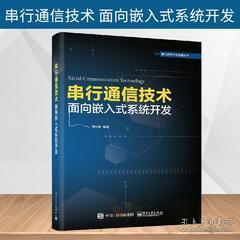 《正版圖書<串行通信技術(shù) 面向嵌入式系統(tǒng)開發(fā)>——通信協(xié)議、組網(wǎng)技術(shù)與串口服務(wù)器設(shè)計(jì)全解析》