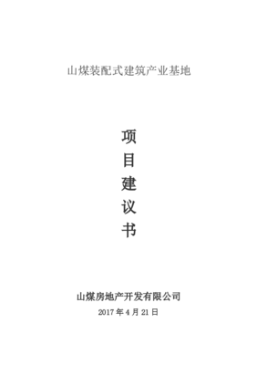 裝配式建筑項(xiàng)目建議書(shū)（房地產(chǎn)開(kāi)發(fā)方向）